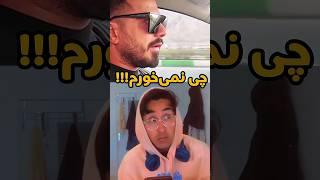 نگو که جالب بگو پشمام 😂 دختر میگه نمی‌خورم؟؟ ؟