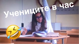 Учениците в различните часове