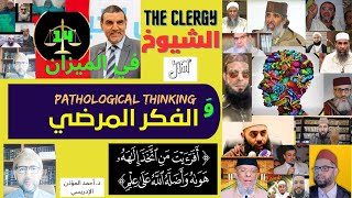 (في الميزان): د. الفايد ومناوئوه، الحلقة: 14- الشيوخ والفكرالمرضي clergy and pathological thinking