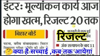 12th ka result kab aayega 2024 | Bihar board official notice 12th result 2024 date and time