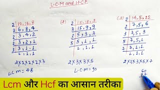 Lcm और Hcf निकालना सीखे | lcm and hcf | lcm hcf kaise nikale| lasa masa | lcm hcf