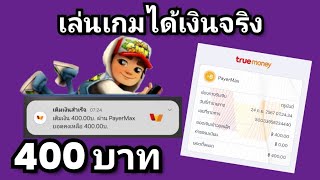 เล่นเกมส์ได้เงินจริง 400.00 บาท เข้าทรูมันนี่วอลเล็ท ใส่รหัส 59360525