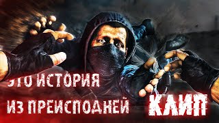 S.T.A.L.K.E.R. КЛИП: "ЭТО ИСТОРИЯ ИЗ ПРЕИСПОДНЕЙ"