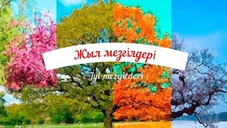 Жыл мезгілдері. Jyl mezgіlderі