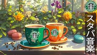 morning jazz cafe starbucks 🍊 スタバ コーヒー音楽 ☕ 素晴らしい夏の朝に最高のスターバックスの曲🌿優雅なジャズライブ🎵で作業が捗る、勉強に集中するための6月の最高の音楽