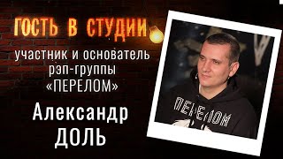 Об олдскульном рэпе | Гость в студии: Александр Доль | Выпуск от 18.01.2021