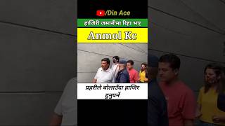 अनमोल केसी हिरासतमुक्त #anmolkc #anmolkcnews #shorts