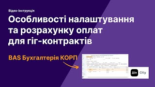 Особливості налаштування та розрахунку оплат для гіг-контрактів (Дія Сіті) в BAS Бухгалтерія КОРП