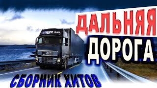 Лучшее в дорогу!! Слушаем Кайфуем! Сборник Хитов 🎤🎼🎹🎶