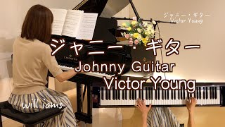 【ジャニー・ギターJohnny Guitar /Victor Young】1954年 映画『大砂塵』主題歌 ヴィクター･ヤング