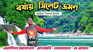 বর্ষায় সিলেট ভ্রমণ - ১দিনে জাফলং, রাংপানি, লালাখাল চা বাগান | sylhet tour | jaflong sylhet day tour