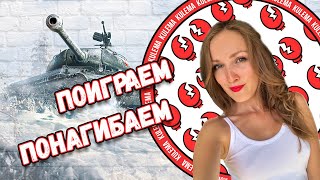 Качаю T110E3  - Стрим World of Tanks  - WOT ПРЯМОЙ ЭФ...