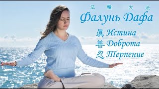 Рассказ о Фалунь Дафа Фалуньгун