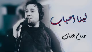 حسام عساف - لينا أحباب (فيديو كليب حصري) |2021| Hussam Assaf - Lin ‘abhab