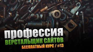 Винтик. Профессия Верстальщик Сайтов. Урок #13