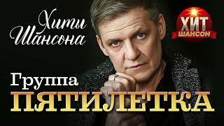 Пятилетка  - Хиты Шансона