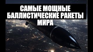 Самые мощные баллистические ракеты мира