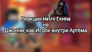 Реакция Metro Exodus на Джонни,как игрок контролирующий Артёма