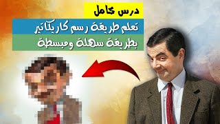 درس كامل | تعلم طريقة رسم كاريكاتير بطريقة سهلة ومبسطة Mr Bean