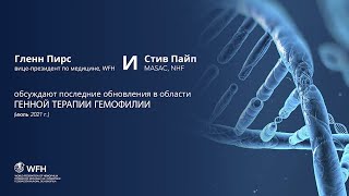 Glenn Pierce & Steve Pipe discuss latest updates on Gene Therapy for hemophilia | July 2021- Russian