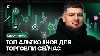 Топ альткоинов для торговли сейчас | Обзор 19.07.2024