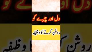 dil aur chera(face) roshan noor hone ka asan wazifa |#wazifa #shorts