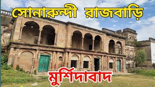 Sonarundi Rajbari || সোনারুন্দী রাজবাড়ি || D&D burdwan || Sonarundi Rajbari Murshidabad