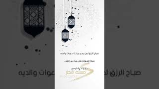 صباح الخير| الثالث من رمضان