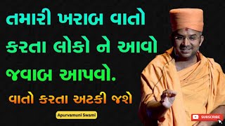 તમારી ખરાબ વાતો કરતાં લોકોને આવો જવાબ આપવો | Apurvamuni swami parvachan |Baps Katha 2024