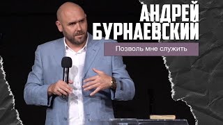 Андрей Бурнаевский - Позволь мне служить (13.10.2024)