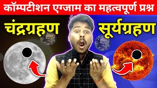 सूर्यग्रहण एवं चंद्रग्रहण से Related Most Important Questions || Solar Eclipse Lunar Eclipse Tricks