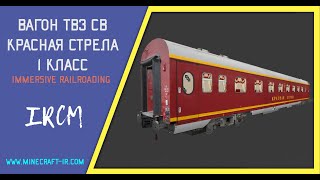 Вагон ТВЗ СВ 1-класс "Красная стрела" в Майнкрафт Immersive Railroading от автора nordon73.