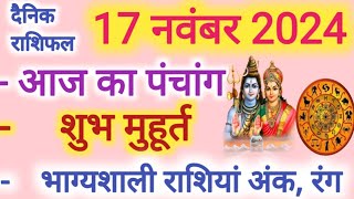 Aaj ka Rashifal 17 नवंबर 2024 शनिवार आज का राशिफल,दैनिक राशिफल Sunday| Aaj ka Panchang,Tithi