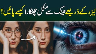 How To Remove Glasses Through Laser Treatment | Laser Sy Glasses Ka Mukamal Khatma | Health Matters