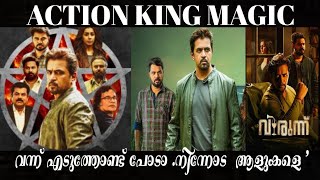 #Virundhu #action_king_magic #Arjun വന്ത് പറക്കിട്ട്പോടാ'നിൻ്റെ ആളുകളെ '  #Baiju_Santhosh #review