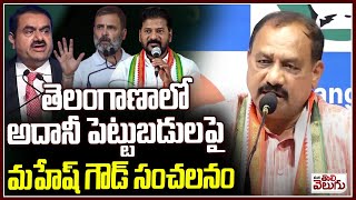 PCC Mahesh Goud  Shocking Comments on Adani investments in Telangana | adani Scam | rahul Gandhi