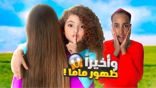 لأول مرة في اليوتيوب ظهور ماما !!!😱 والسبب …