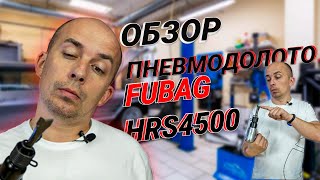 Пневмодолото Fubag HRS 4500