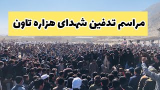 جریان تدفین شهدای هزاره تاون در قبرستان هزاره تاون و ختم تحصن هزاره