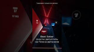 Beat Saber на #Pico в автономе