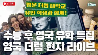 라이브 🇬🇧 수능 후 영국 유학 특집 영국 현지 라방 with 더럼 대학 오유빈 학생