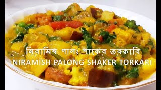 Niramish Palong Shaker Torkari – Spinach with Mixed Vegetables – Palong Shak Bengali Recipe