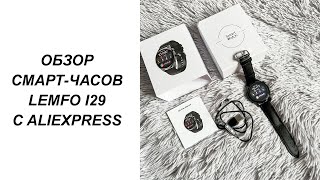 СМАРТ ЧАСЫ LEMFO I29 С ALIEXPRESS