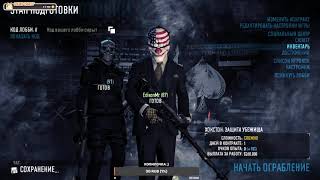 Ограбление на подходе: PayDay2 / Твич #1