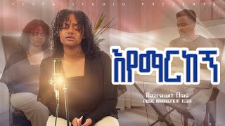 እየማርከኝ// Nazariwet Elias @AsterAbebeOfficial