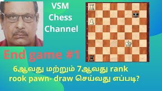 6ஆவது மற்றும் 7ஆவது கட்ட rook pawn - draw செய்வது எப்படி?