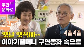 "옛날 옛적에~" 이야기할머니 만난 유인촌 장관 | 주간 문화로