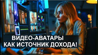 ВИДЕО-АВАТАРЫ КАК ИСТОЧНИК ДОХОДА!