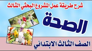 بحث الصحة للصف الثالث الابتدائي