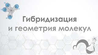 Гибридизация и геометрические формы молекул доступным языком. (Общая химия)